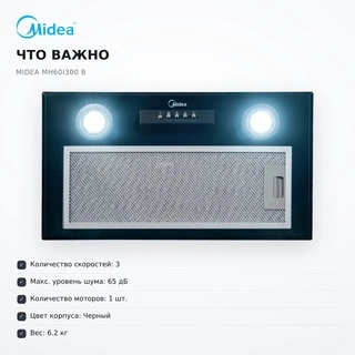 Вытяжка Midea MH60I300 B - фото 5