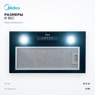 Вытяжка Midea MH60I300 B - фото 6