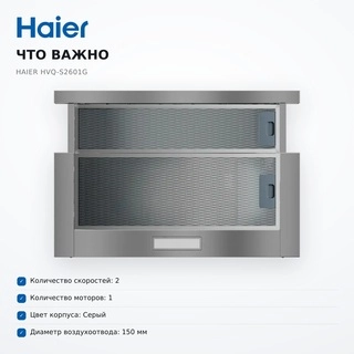 Телескопическая вытяжка Haier HVQ-S2601G - фото 6