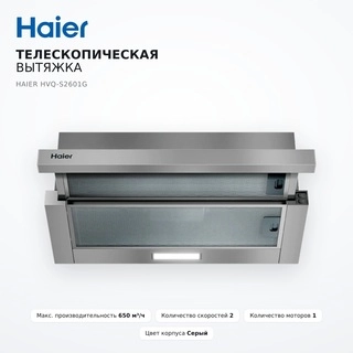 Телескопическая вытяжка Haier HVQ-S2601G - фото 2