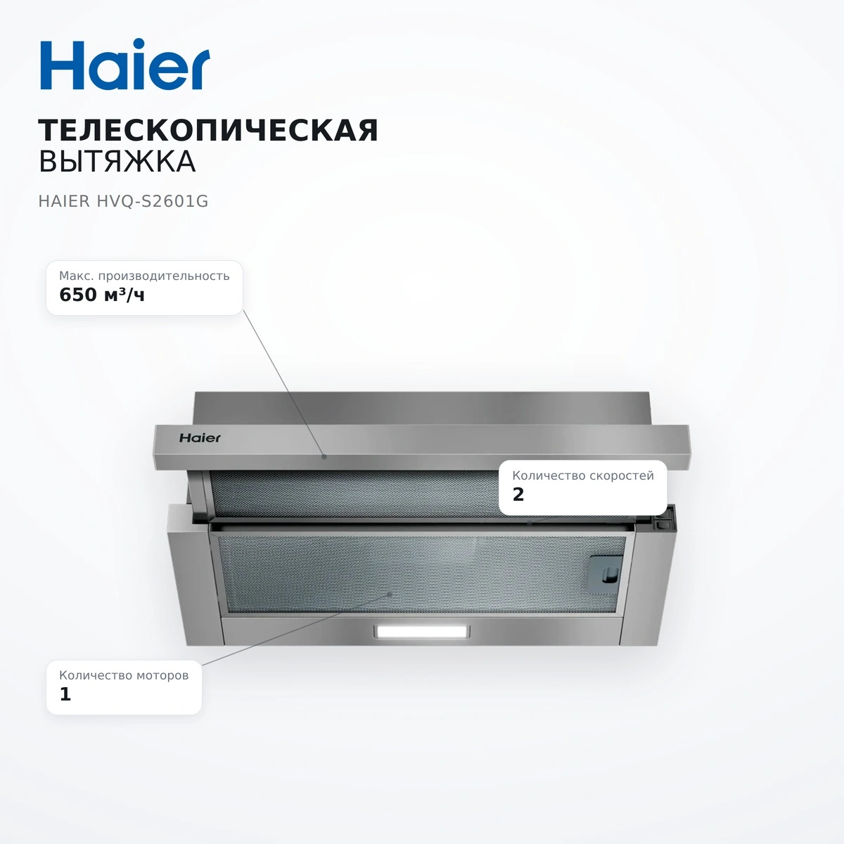 Телескопическая вытяжка Haier HVQ-S2601G - фото 7