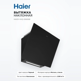 Haier бұрышты асүй сорғыш капоты HVQ-D6606B