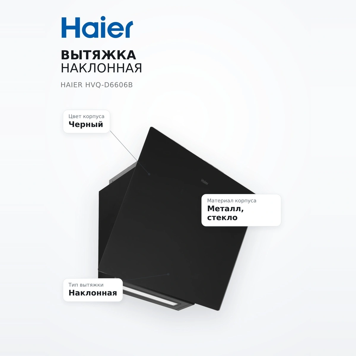 Haier бұрышты асүй сорғыш капоты HVQ-D6606B - фото 7