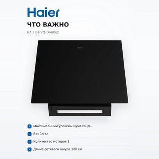 Haier бұрышты асүй сорғыш капоты HVQ-D6606B