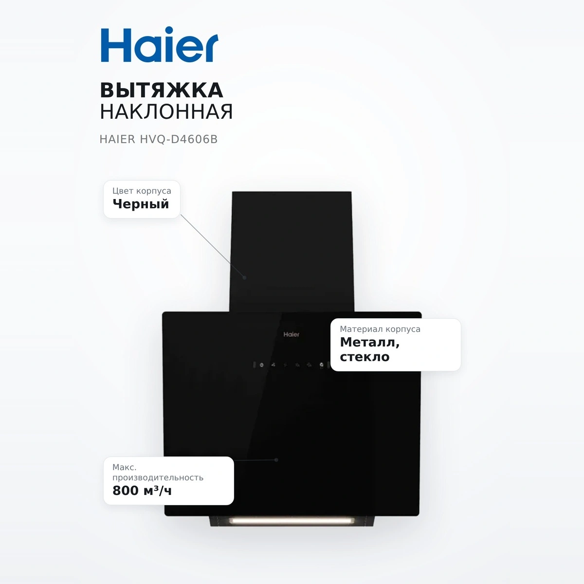 Haier бұрышты асүй сорғыш капоты HVQ-D4606B - фото 7