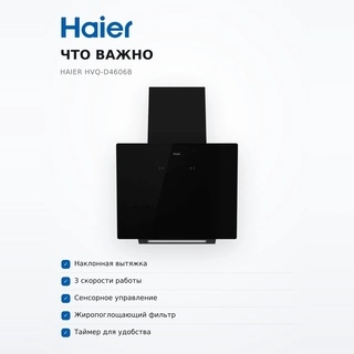 Haier бұрышты асүй сорғыш капоты HVQ-D4606B - фото 6