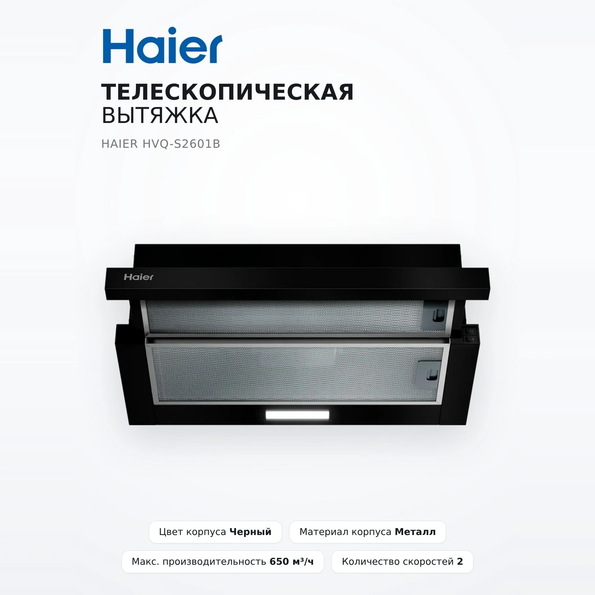 Телескопическая вытяжка Haier HVQ-S2601B - фото 2