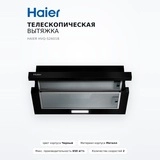 Телескопическая вытяжка Haier HVQ-S2601B - фото 2