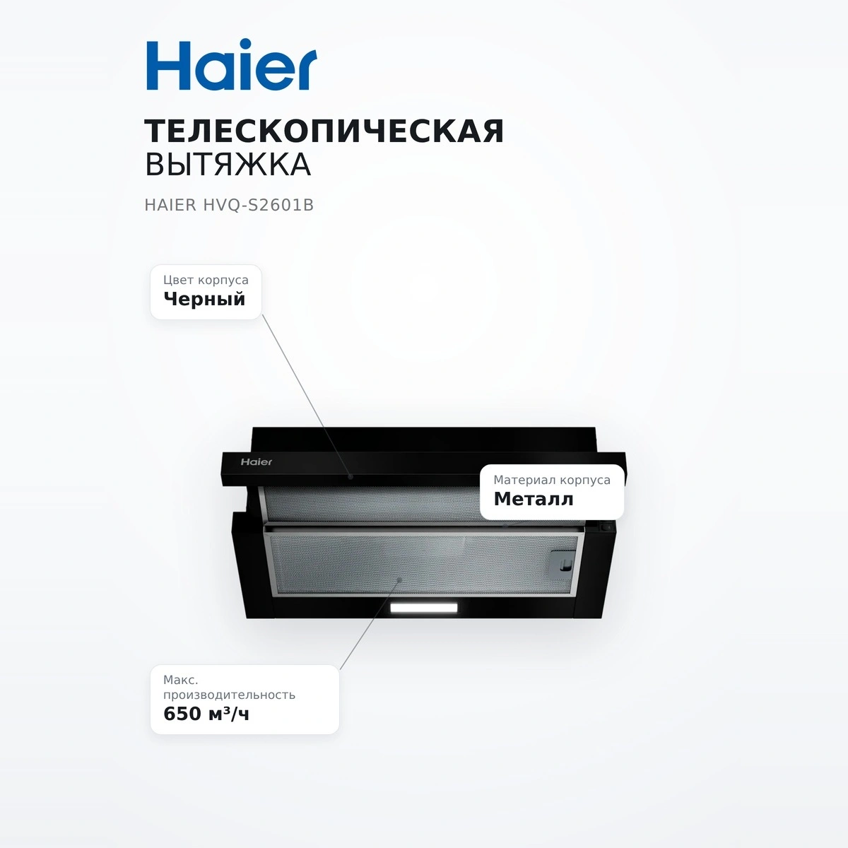 Телескопическая вытяжка Haier HVQ-S2601B - фото 7