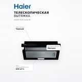 Телескопическая вытяжка Haier HVQ-S2601B - фото 7