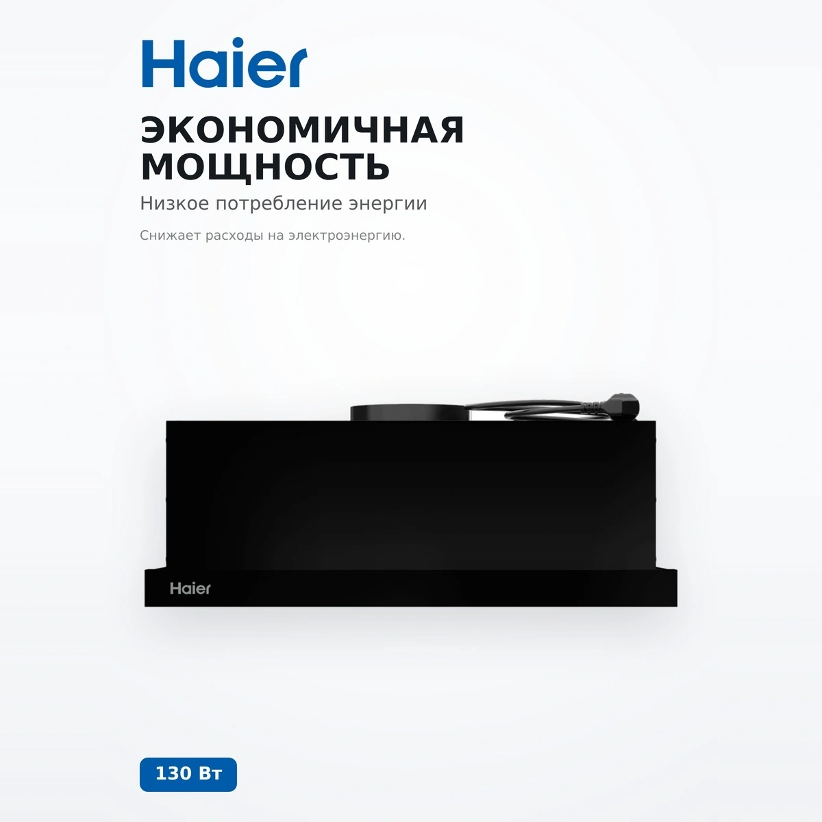 Телескопическая вытяжка Haier HVQ-S2601B - фото 5