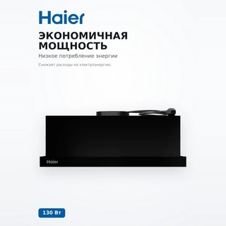 Телескопическая вытяжка Haier HVQ-S2601B - фото 5