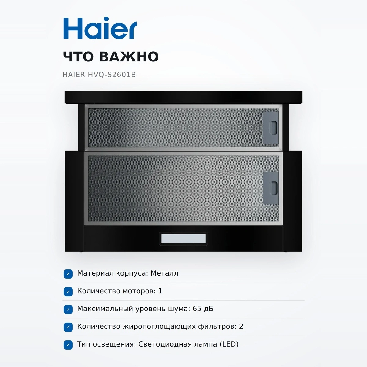 Телескопическая вытяжка Haier HVQ-S2601B - фото 6