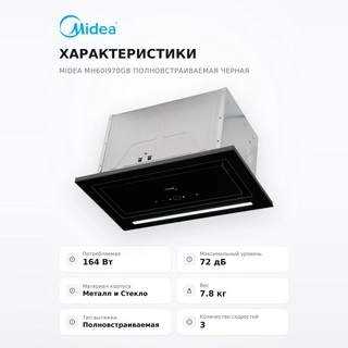 Вытяжка Midea MH60I970GB Полновстраиваемая черная - фото 5