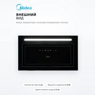 Вытяжка Midea MH60I970GB Полновстраиваемая черная - фото 6