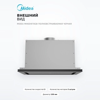 Вытяжка Midea MH60I970GB Полновстраиваемая черная - фото 4