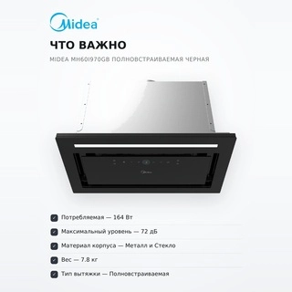 Вытяжка Midea MH60I970GB Полновстраиваемая черная - фото 3