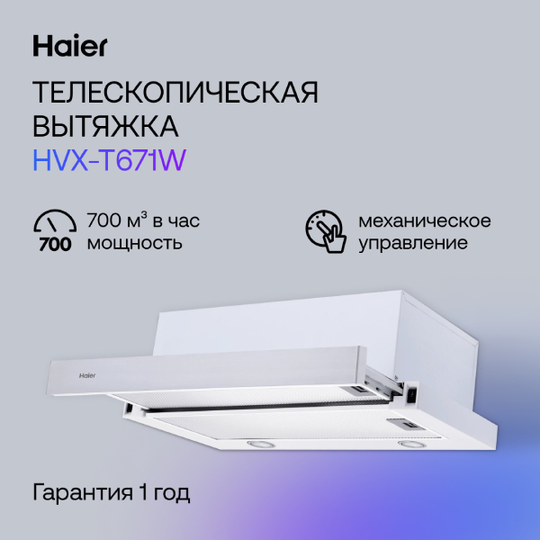 Вытяжка Haier HVX-T671W - фото 6