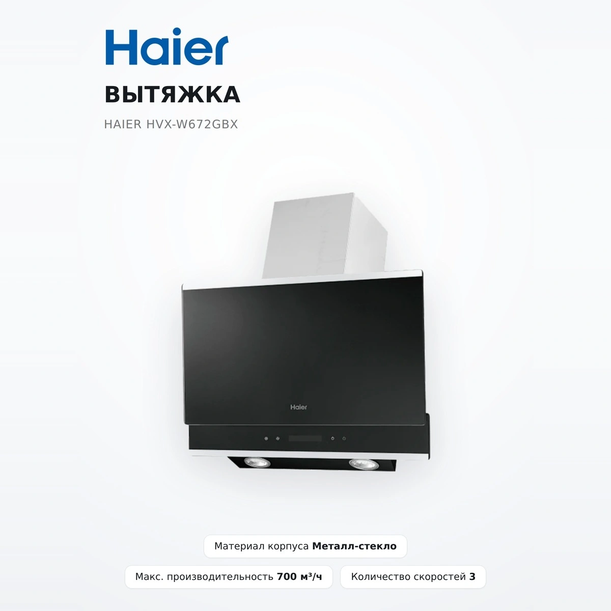 Вытяжка Haier HVX-W672GBX - фото 2