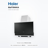 Вытяжка Haier HVX-W672GBX - фото 2