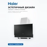 Вытяжка Haier HVX-W672GBX - фото 5