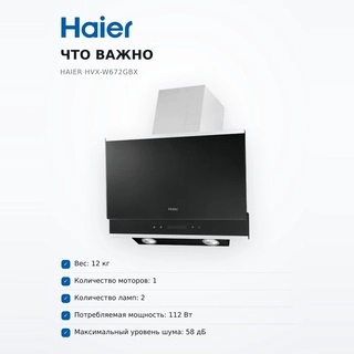 Вытяжка Haier HVX-W672GBX