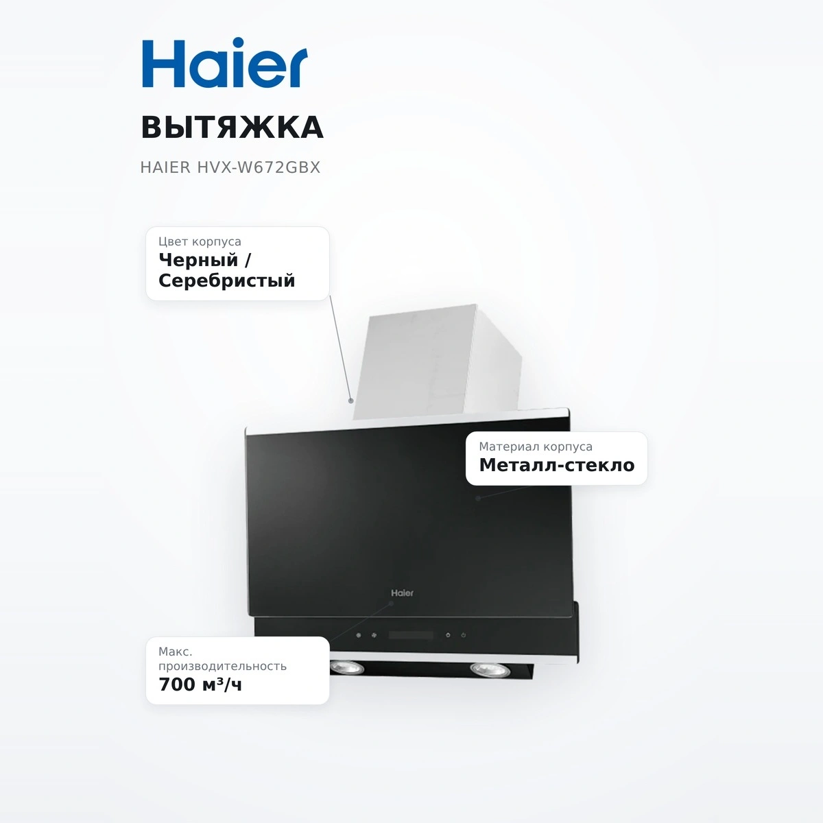Вытяжка Haier HVX-W672GBX - фото 7