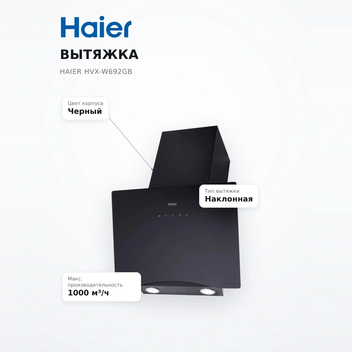 Вытяжка Haier HVX-W692GB - фото 7