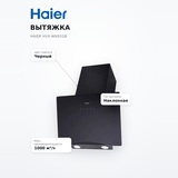 Вытяжка Haier HVX-W692GB - фото 7