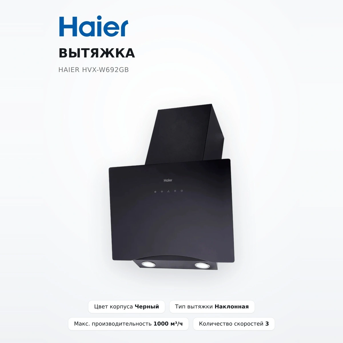 Вытяжка Haier HVX-W692GB - фото 2