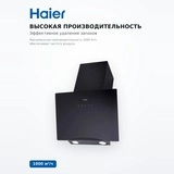 Вытяжка Haier HVX-W692GB - фото 3