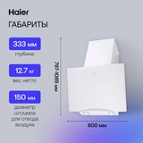 Вытяжка Haier HVX-W692GW - фото 9