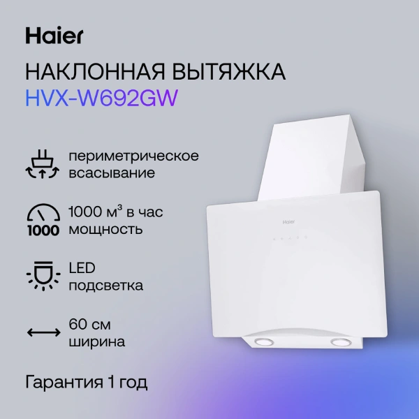 Вытяжка Haier HVX-W692GW - фото 5
