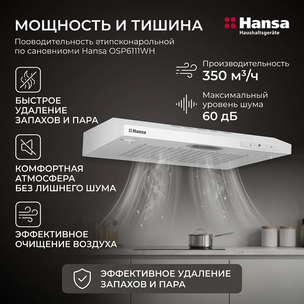 Вытяжка Hansa OSP6111WH - фото 6