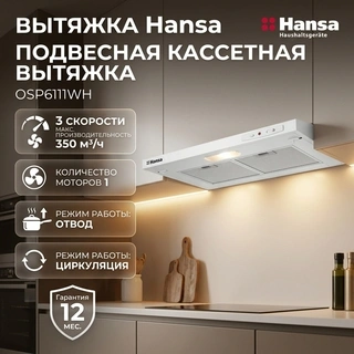 Вытяжка Hansa OSP6111WH - фото 2
