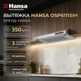 Вытяжка Hansa OSP6111SIH - фото 2