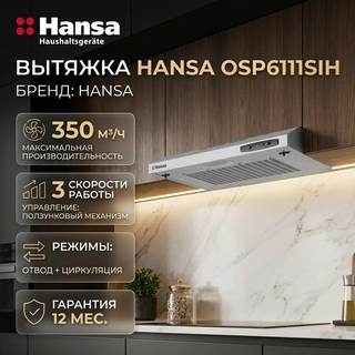 Вытяжка Hansa OSP6111SIH - фото 2