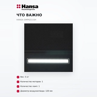 Вытяжка Hansa OMP6211SH - фото 6