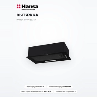 Вытяжка Hansa OMP6211SH - фото 2