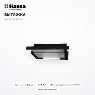 Вытяжка Hansa OTP6233BH - фото 2