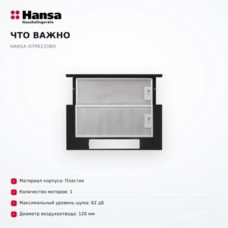Вытяжка Hansa OTP6233BH - фото 6