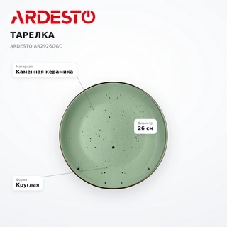 Тарелка Ardesto AR2926GGC - фото 6