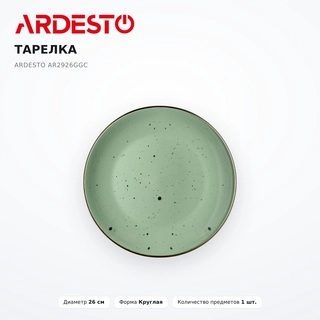 Тарелка Ardesto AR2926GGC - фото 2