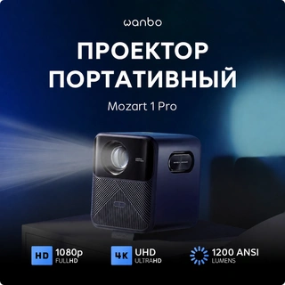 Проектор портативный Wanbo Mozart 1 Pro 2025 - фото 2