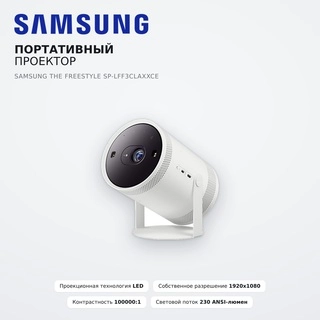 Портативный проектор Samsung The Freestyle SP-LFF3CLAXXCE - фото 2
