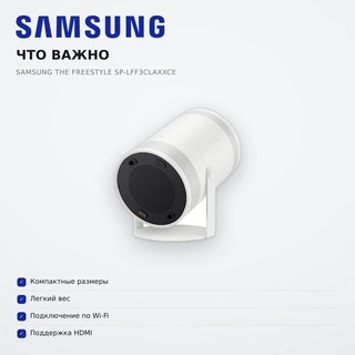Портативный проектор Samsung The Freestyle SP-LFF3CLAXXCE - фото 6
