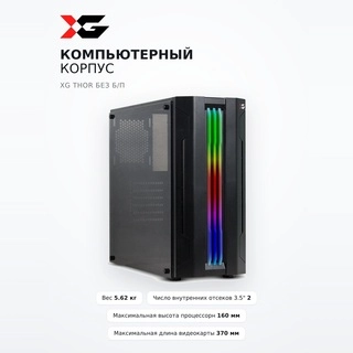 XG компьютерлік корпусы Thor без Б/П - фото 2