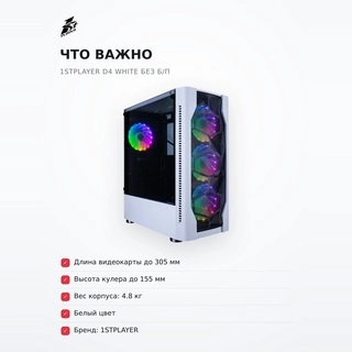 1STPLAYER компьютерлік корпусы D4 White без Б/П - фото 6