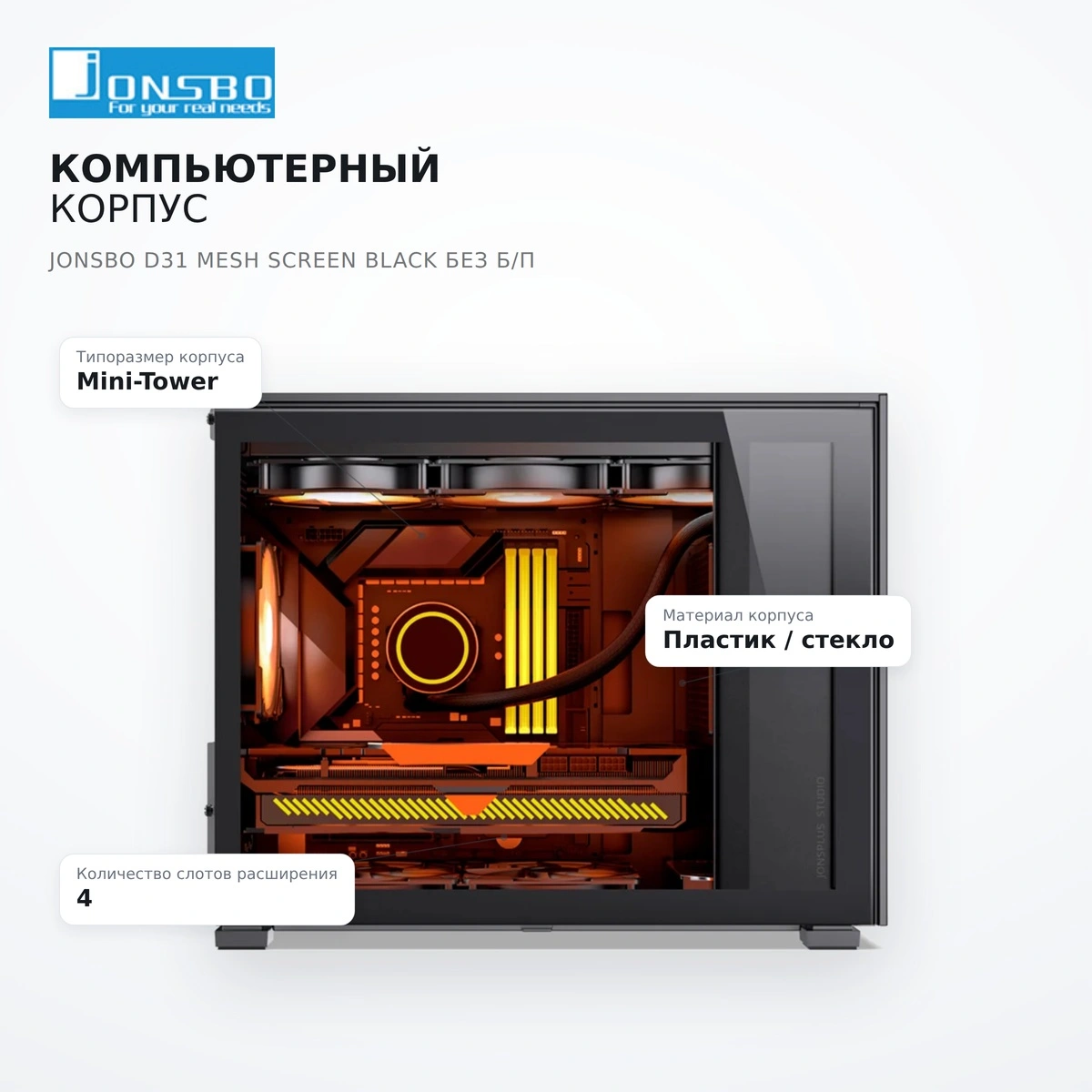 Компьютерный корпус Jonsbo D31 MESH SCREEN Black без Б/П - фото 7