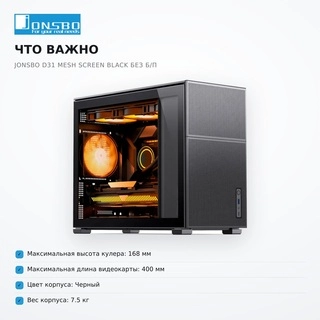 Компьютерный корпус Jonsbo D31 MESH SCREEN Black без Б/П - фото 6
